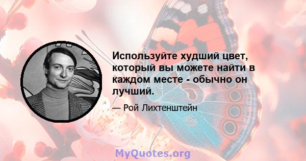 Используйте худший цвет, который вы можете найти в каждом месте - обычно он лучший.