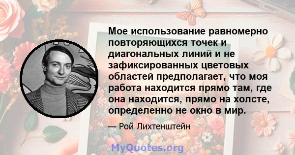 Мое использование равномерно повторяющихся точек и диагональных линий и не зафиксированных цветовых областей предполагает, что моя работа находится прямо там, где она находится, прямо на холсте, определенно не окно в