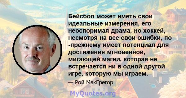 Бейсбол может иметь свои идеальные измерения, его неоспоримая драма, но хоккей, несмотря на все свои ошибки, по -прежнему имеет потенциал для достижения мгновенной, мигающей магии, которая не встречается ни в одной