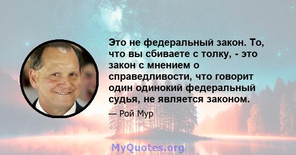 Это не федеральный закон. То, что вы сбиваете с толку, - это закон с мнением о справедливости, что говорит один одинокий федеральный судья, не является законом.