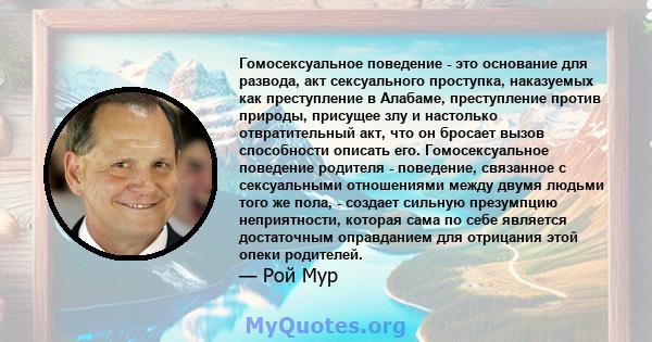 Гомосексуальное поведение - это основание для развода, акт сексуального проступка, наказуемых как преступление в Алабаме, преступление против природы, присущее злу и настолько отвратительный акт, что он бросает вызов