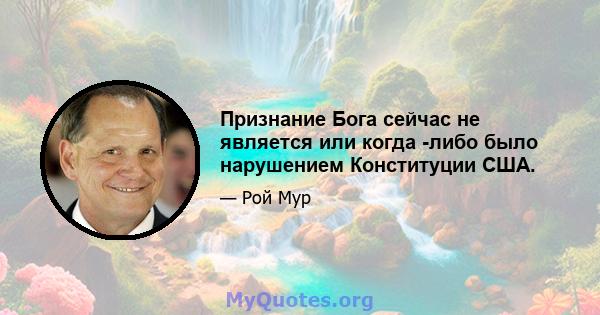 Признание Бога сейчас не является или когда -либо было нарушением Конституции США.