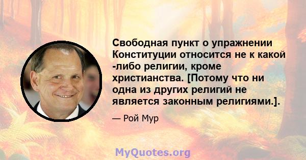 Свободная пункт о упражнении Конституции относится не к какой -либо религии, кроме христианства. [Потому что ни одна из других религий не является законным религиями.].