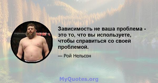 Зависимость не ваша проблема - это то, что вы используете, чтобы справиться со своей проблемой.