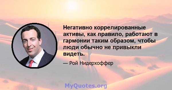 Негативно коррелированные активы, как правило, работают в гармонии таким образом, чтобы люди обычно не привыкли видеть.