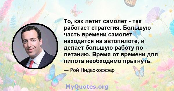 То, как летит самолет - так работает стратегия. Большую часть времени самолет находится на автопилоте, и делает большую работу по летанию. Время от времени для пилота необходимо прыгнуть.