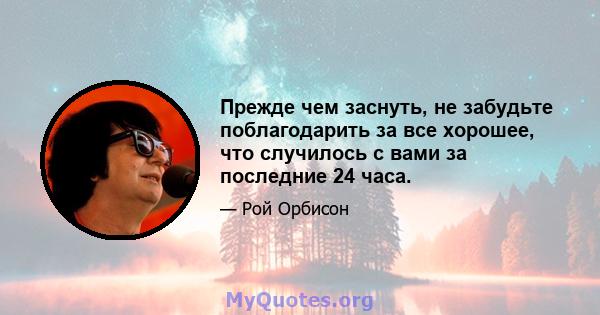 Прежде чем заснуть, не забудьте поблагодарить за все хорошее, что случилось с вами за последние 24 часа.