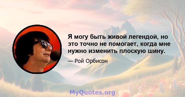 Я могу быть живой легендой, но это точно не помогает, когда мне нужно изменить плоскую шину.