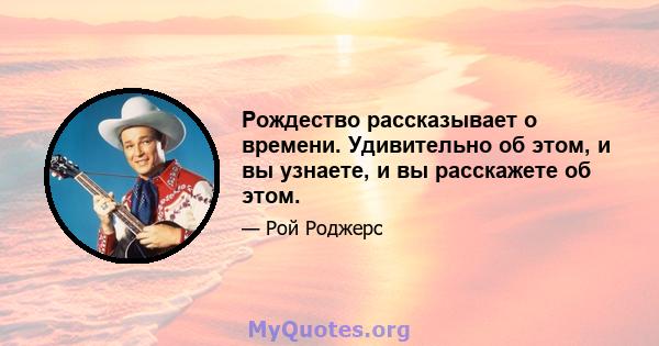 Рождество рассказывает о времени. Удивительно об этом, и вы узнаете, и вы расскажете об этом.