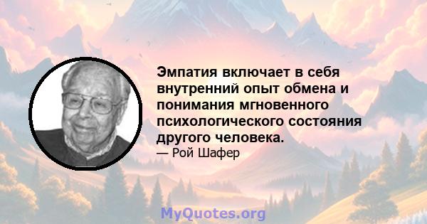 Эмпатия включает в себя внутренний опыт обмена и понимания мгновенного психологического состояния другого человека.