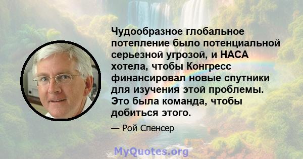 Чудообразное глобальное потепление было потенциальной серьезной угрозой, и НАСА хотела, чтобы Конгресс финансировал новые спутники для изучения этой проблемы. Это была команда, чтобы добиться этого.