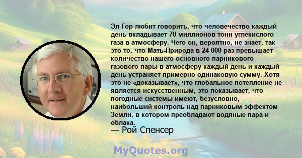 Эл Гор любит говорить, что человечество каждый день вкладывает 70 миллионов тонн углекислого газа в атмосферу. Чего он, вероятно, не знает, так это то, что Мать-Природа в 24 000 раз превышает количество нашего основного 