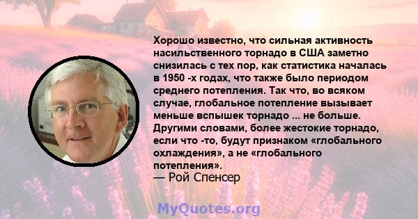 Хорошо известно, что сильная активность насильственного торнадо в США заметно снизилась с тех пор, как статистика началась в 1950 -х годах, что также было периодом среднего потепления. Так что, во всяком случае,