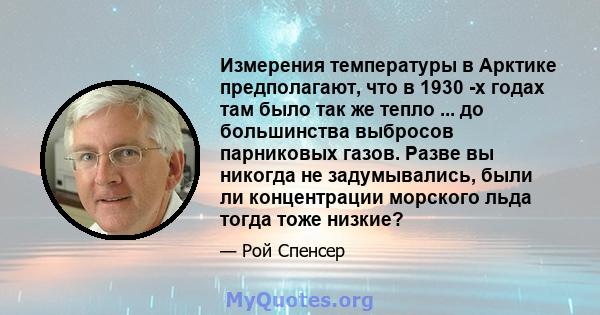 Измерения температуры в Арктике предполагают, что в 1930 -х годах там было так же тепло ... до большинства выбросов парниковых газов. Разве вы никогда не задумывались, были ли концентрации морского льда тогда тоже