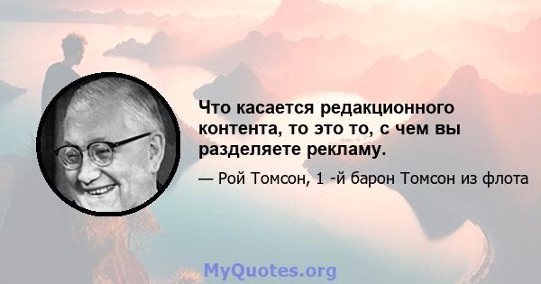 Что касается редакционного контента, то это то, с чем вы разделяете рекламу.