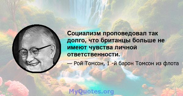 Социализм проповедовал так долго, что британцы больше не имеют чувства личной ответственности.