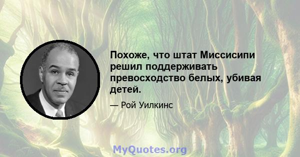 Похоже, что штат Миссисипи решил поддерживать превосходство белых, убивая детей.