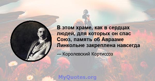 В этом храме, как в сердцах людей, для которых он спас Союз, память об Аврааме Линкольне закреплена навсегда