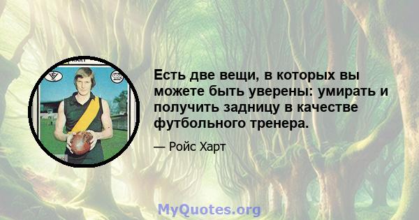 Есть две вещи, в которых вы можете быть уверены: умирать и получить задницу в качестве футбольного тренера.