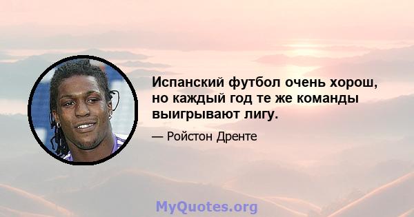 Испанский футбол очень хорош, но каждый год те же команды выигрывают лигу.