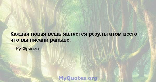 Каждая новая вещь является результатом всего, что вы писали раньше.