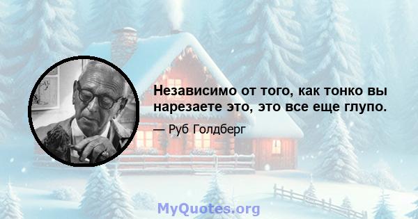 Независимо от того, как тонко вы нарезаете это, это все еще глупо.