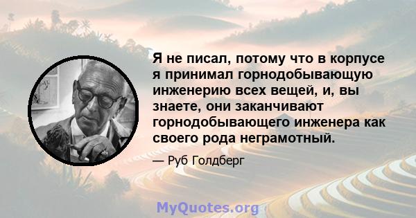 Я не писал, потому что в корпусе я принимал горнодобывающую инженерию всех вещей, и, вы знаете, они заканчивают горнодобывающего инженера как своего рода неграмотный.