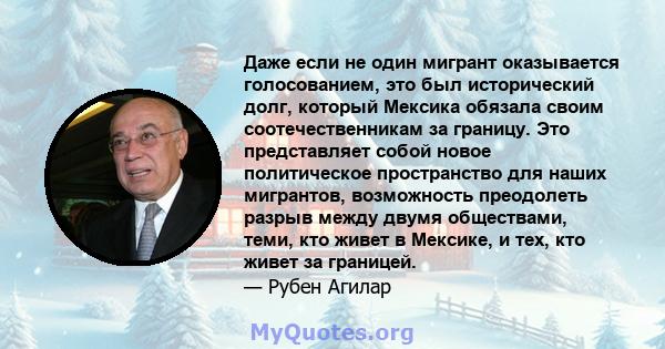 Даже если не один мигрант оказывается голосованием, это был исторический долг, который Мексика обязала своим соотечественникам за границу. Это представляет собой новое политическое пространство для наших мигрантов,