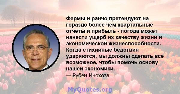 Фермы и ранчо претендуют на гораздо более чем квартальные отчеты и прибыль - погода может нанести ущерб их качеству жизни и экономической жизнеспособности. Когда стихийные бедствия ударяются, мы должны сделать все