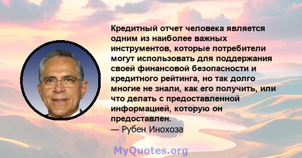 Кредитный отчет человека является одним из наиболее важных инструментов, которые потребители могут использовать для поддержания своей финансовой безопасности и кредитного рейтинга, но так долго многие не знали, как его