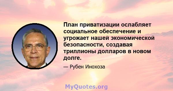 План приватизации ослабляет социальное обеспечение и угрожает нашей экономической безопасности, создавая триллионы долларов в новом долге.