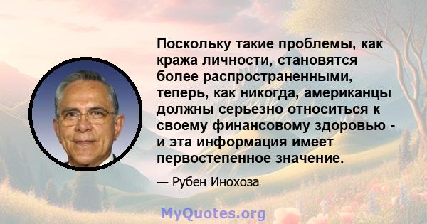 Поскольку такие проблемы, как кража личности, становятся более распространенными, теперь, как никогда, американцы должны серьезно относиться к своему финансовому здоровью - и эта информация имеет первостепенное значение.