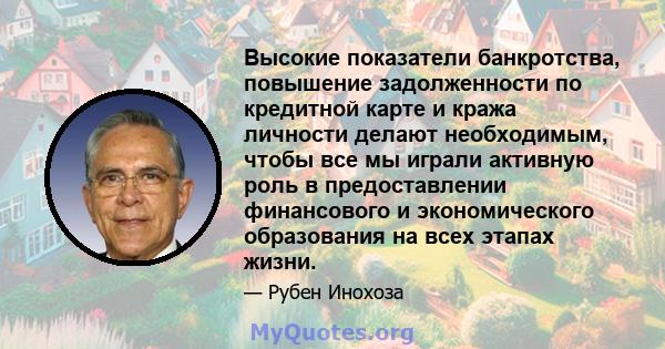 Высокие показатели банкротства, повышение задолженности по кредитной карте и кража личности делают необходимым, чтобы все мы играли активную роль в предоставлении финансового и экономического образования на всех этапах