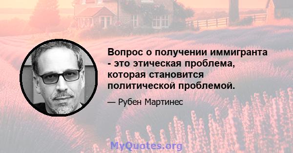 Вопрос о получении иммигранта - это этическая проблема, которая становится политической проблемой.