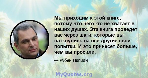 Мы приходим к этой книге, потому что чего -то не хватает в наших душах. Эта книга проведет вас через шаги, которые вы наткнулись на все другие свои попытки. И это принесет больше, чем вы просили.