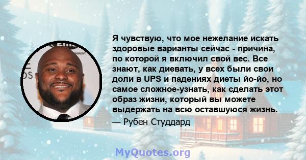 Я чувствую, что мое нежелание искать здоровые варианты сейчас - причина, по которой я включил свой вес. Все знают, как диевать, у всех были свои доли в UPS и падениях диеты йо-йо, но самое сложное-узнать, как сделать