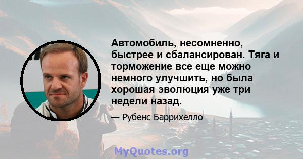 Автомобиль, несомненно, быстрее и сбалансирован. Тяга и торможение все еще можно немного улучшить, но была хорошая эволюция уже три недели назад.