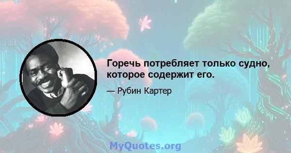 Горечь потребляет только судно, которое содержит его.