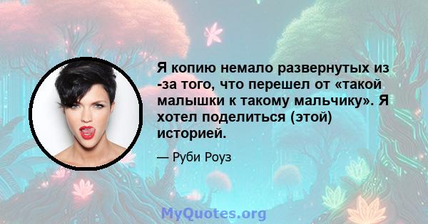 Я копию немало развернутых из -за того, что перешел от «такой малышки к такому мальчику». Я хотел поделиться (этой) историей.