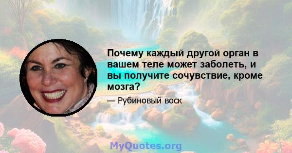 Почему каждый другой орган в вашем теле может заболеть, и вы получите сочувствие, кроме мозга?