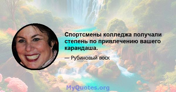 Спортсмены колледжа получали степень по привлечению вашего карандаша.