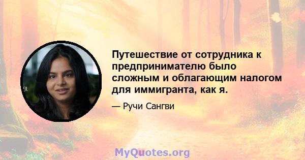 Путешествие от сотрудника к предпринимателю было сложным и облагающим налогом для иммигранта, как я.