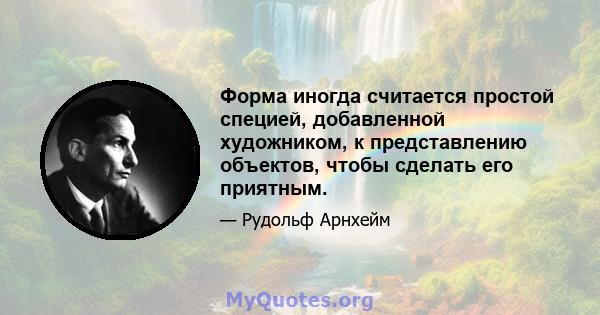 Форма иногда считается простой специей, добавленной художником, к представлению объектов, чтобы сделать его приятным.