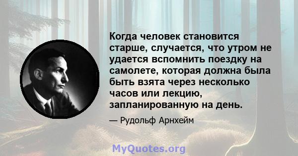 Когда человек становится старше, случается, что утром не удается вспомнить поездку на самолете, которая должна была быть взята через несколько часов или лекцию, запланированную на день.