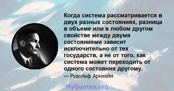 Когда система рассматривается в двух разных состояниях, разница в объеме или в любом другом свойстве между двумя состояниями зависит исключительно от тех государств, а не от того, как система может переходить от одного