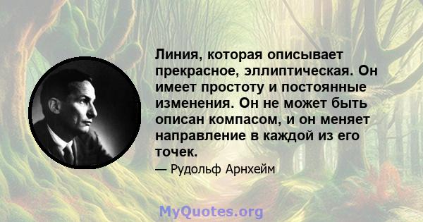 Линия, которая описывает прекрасное, эллиптическая. Он имеет простоту и постоянные изменения. Он не может быть описан компасом, и он меняет направление в каждой из его точек.