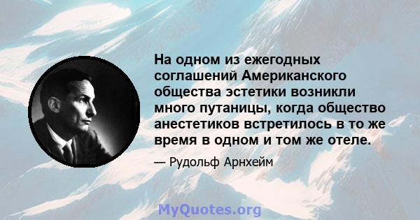 На одном из ежегодных соглашений Американского общества эстетики возникли много путаницы, когда общество анестетиков встретилось в то же время в одном и том же отеле.