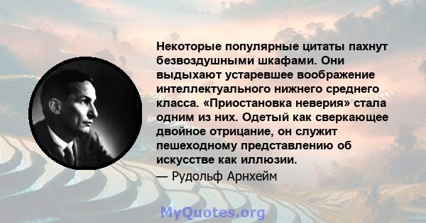 Некоторые популярные цитаты пахнут безвоздушными шкафами. Они выдыхают устаревшее воображение интеллектуального нижнего среднего класса. «Приостановка неверия» стала одним из них. Одетый как сверкающее двойное