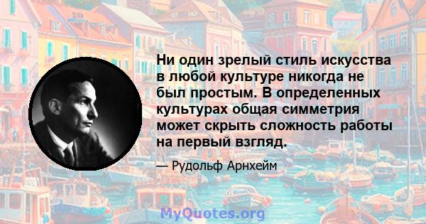 Ни один зрелый стиль искусства в любой культуре никогда не был простым. В определенных культурах общая симметрия может скрыть сложность работы на первый взгляд.