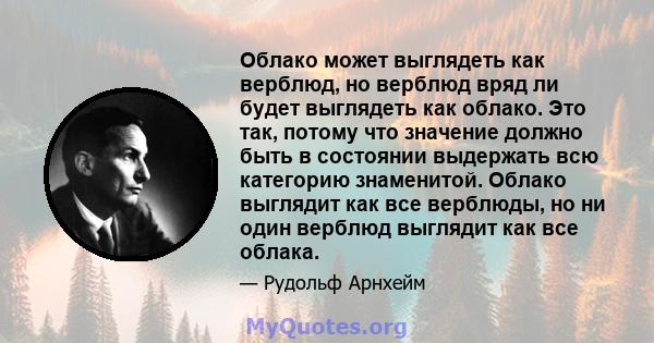 Облако может выглядеть как верблюд, но верблюд вряд ли будет выглядеть как облако. Это так, потому что значение должно быть в состоянии выдержать всю категорию знаменитой. Облако выглядит как все верблюды, но ни один